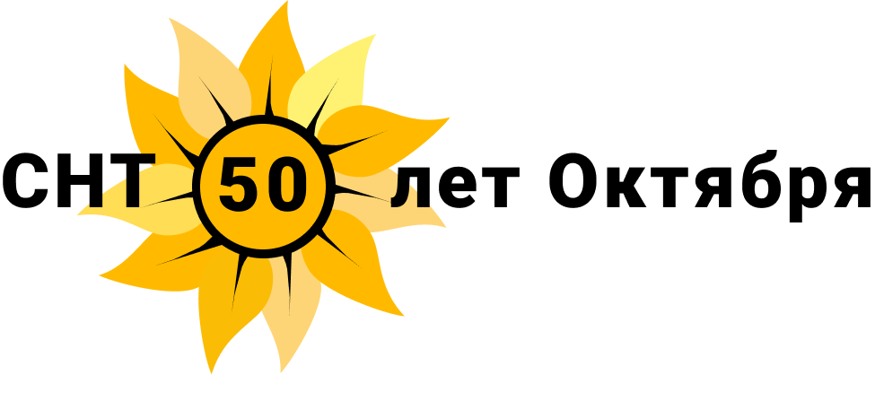 Официальный логотип СНТ 50 лет октября