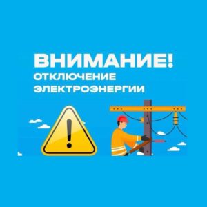 Отключение электроэнергии